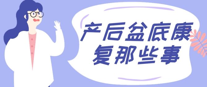 产后恢复盆底肌应该如何修复？