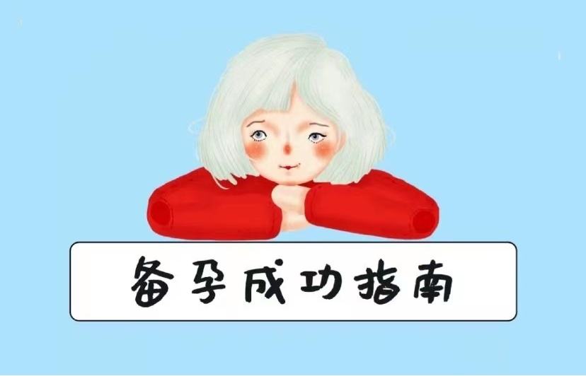 备孕期哪些行为影响怀孕？